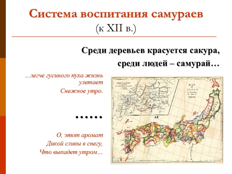 Система воспитания самураев  (к XII в.) …легче гусиного пуха жизнь улетает Снежное утро.